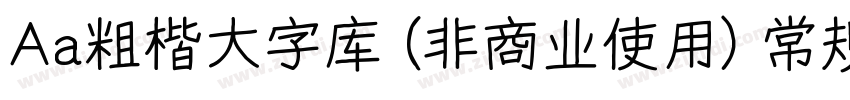 Aa粗楷大字库 (非商业使用) 常规字体转换